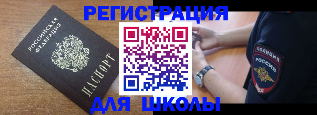 временная регистрация для школы в Калининграде